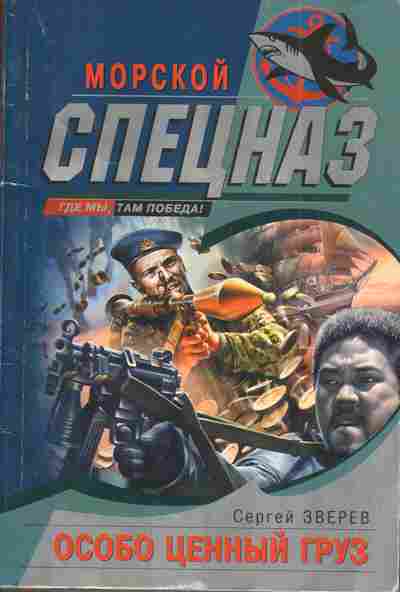 Книга Зверев С. Особо ценный груз, 11-3976, Баград.рф